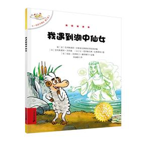 我遇到湖中仙女