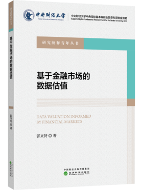 基于金融市场的数据估值