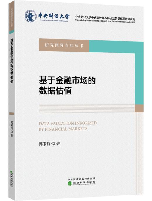 基于金融市场的数据估值 商品图0