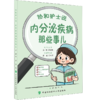 协和护士说 内分泌疾病那些事儿 郭娜 霍晓鹏 如何知道自己得了糖尿病 什么是糖尿病前期 低血糖有哪些危害等中国协和医科大学出版社 商品缩略图1