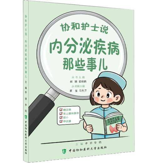 协和护士说 内分泌疾病那些事儿 郭娜 霍晓鹏 如何知道自己得了糖尿病 什么是糖尿病前期 低血糖有哪些危害等中国协和医科大学出版社 商品图1