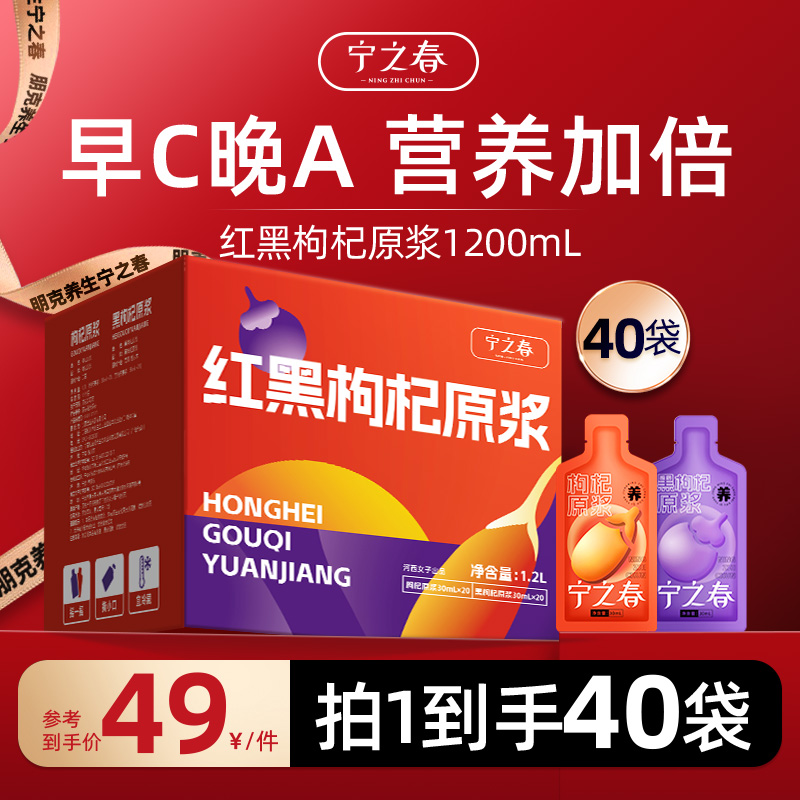宁之春 枸杞原浆 红黑原浆组合1200ml*1盒 黑红各20袋