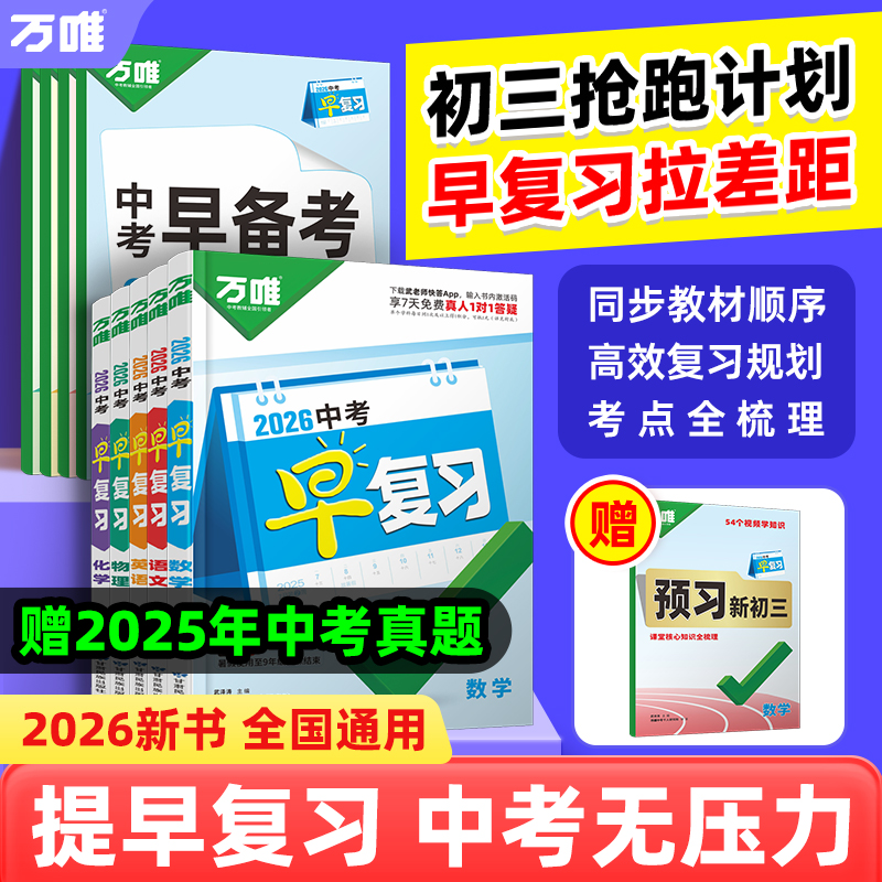 2026万唯中考早复习方案语文数学英语物理化学总复习资料刷题全套七八九年级初二升初三教辅书