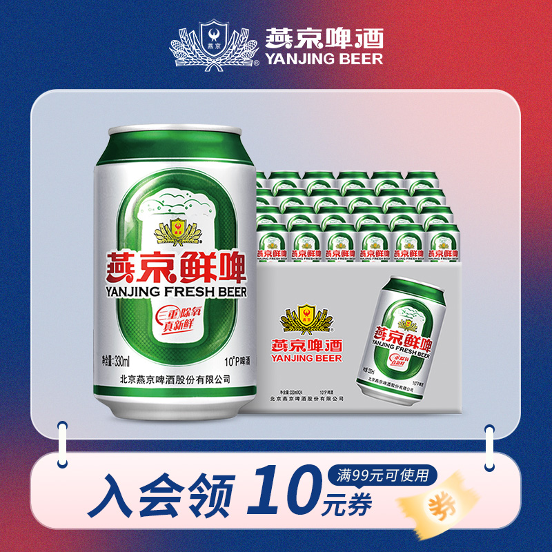 燕京 鲜啤330ml*24罐 整箱装