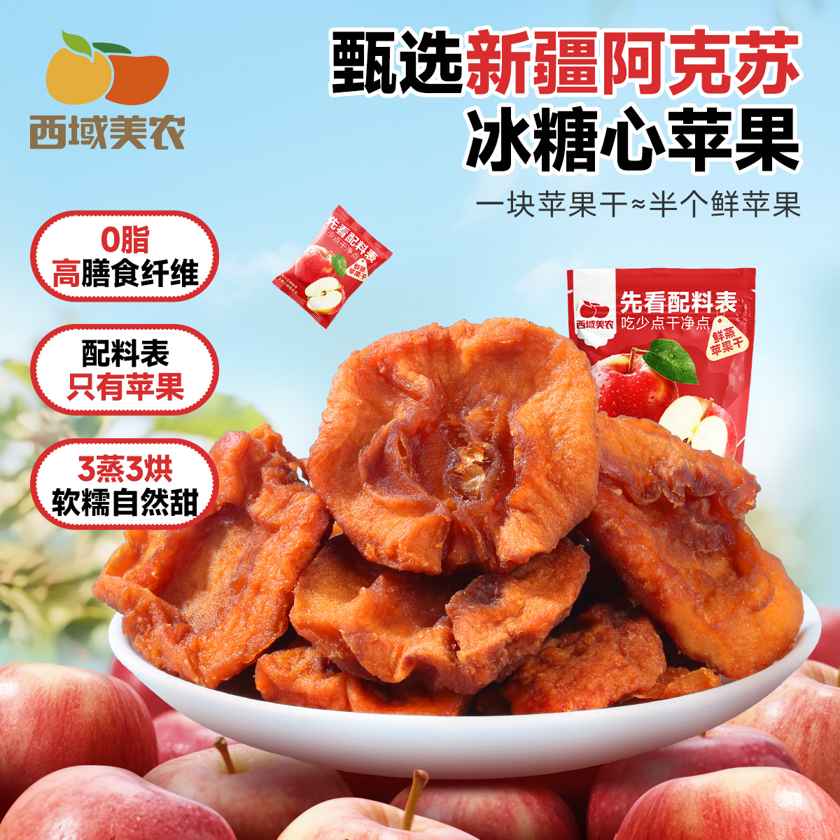 【FX】西域美农鲜蒸苹果干560g  非常好吃  酸甜有嚼劲 非常好吃！！