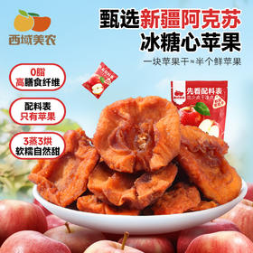 【FX】西域美农鲜蒸苹果干560g  非常好吃  酸甜有嚼劲 非常好吃！！