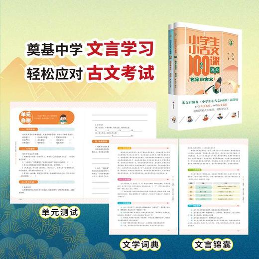 小学生小古文100课·高阶版·名家小古文(上下册) 商品图2