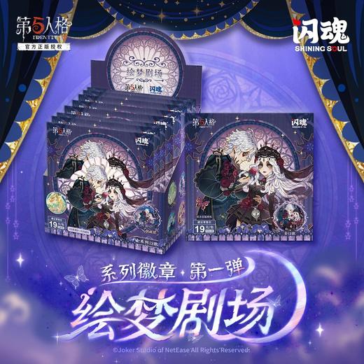 闪魂 第五人格 绘梦剧场系列 吧唧 徽章 全12种 8包/盒 国谷 商品图0