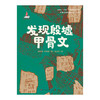 发现殷墟甲骨文 商品缩略图1