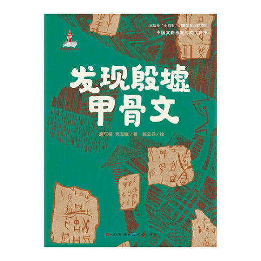 发现殷墟甲骨文 商品图1