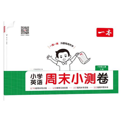 25秋一本·小学英语周末小测卷6年级上册（YL版） 商品图0