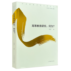 高等教育研究，何为？