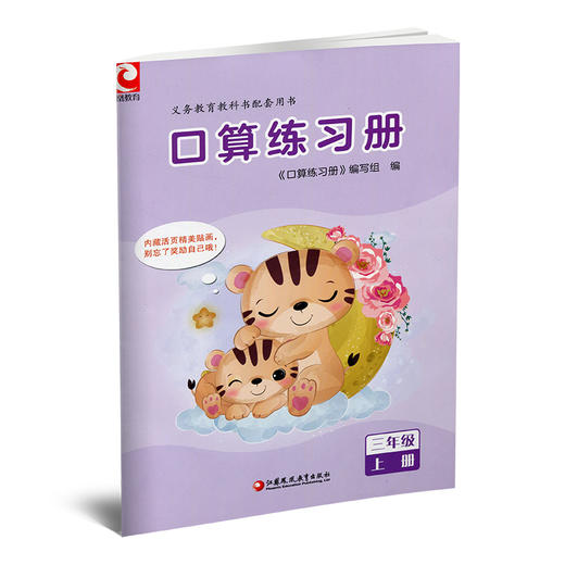 2025年秋 口算练习册 三年级上册  小学生计算口算能手训练练习册3上 江苏凤凰教育出版社 商品图2