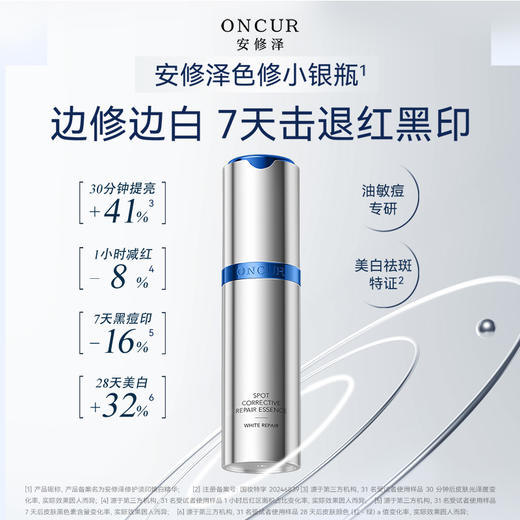 ONCUR安修泽 修护淡印焕白精华 色修精华3.0（特证版） 商品图4