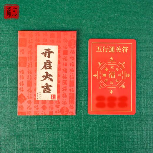 【黄老师推荐】五行通关福卡 商品图1