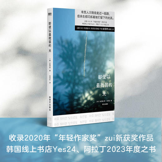 【限量手写信】即使以最微弱的光 崔恩荣最新力作 外国小说 有些人只陪我走过一段路 但余生都闪烁着她们留下的光亮 磨铁图书 商品图3