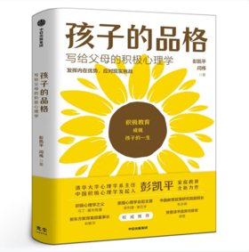 【桂银家庭共读】孩子的品格——写给父母的积极心理学