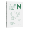 下一步！  重塑人生的科学与行动指南 门廊商业图书奖得主新作 中国工人出版社 商品缩略图1