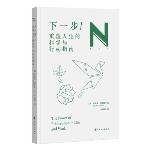 下一步！  重塑人生的科学与行动指南 门廊商业图书奖得主新作 中国工人出版社 商品图1
