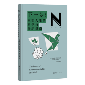下一步！  重塑人生的科学与行动指南 门廊商业图书奖得主新作 中国工人出版社