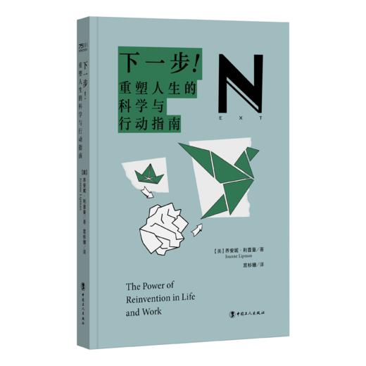 下一步！  重塑人生的科学与行动指南 门廊商业图书奖得主新作 中国工人出版社 商品图0
