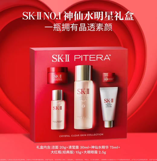【SK-II情人节限定礼盒】新版SK-II全明星护肤五件套丨随行礼盒 （精华露75ml+清莹嫩肤露30ml+洁面20g+焕采精华霜15g+焕采眼霜2.5g）护肤精华紧致焕亮 呈现晶透美肌 商品图0