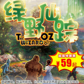 【1月2日】枫蓝熙剧场《绿野仙踪》经典童话冒险儿童剧