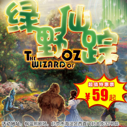 【1月2日】枫蓝熙剧场《绿野仙踪》经典童话冒险儿童剧 商品图0