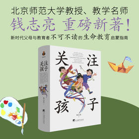 【樊登好书】关注孩子