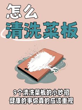案板清洁小妙招！