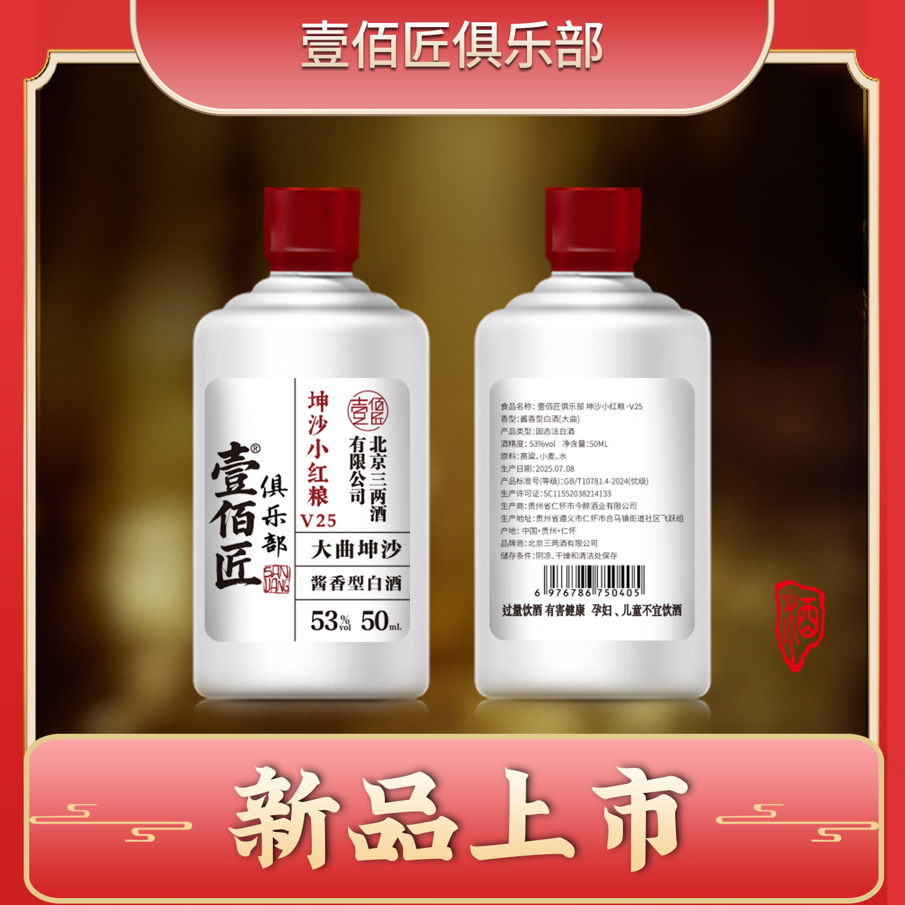 【三两】酱香53度-【25年小红梁-50ML】-单瓶装