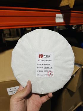 8月20日晚8点【试制品】2022年好茶，工厂升级，品牌升级！为打造旅居茶庄园，清仓放漏，357克/饼