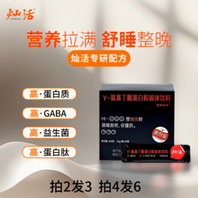 【预售】助你晚安灿活γ-氨基丁酸蛋白粉1-6盒套餐 400g/盒10g*40袋FX