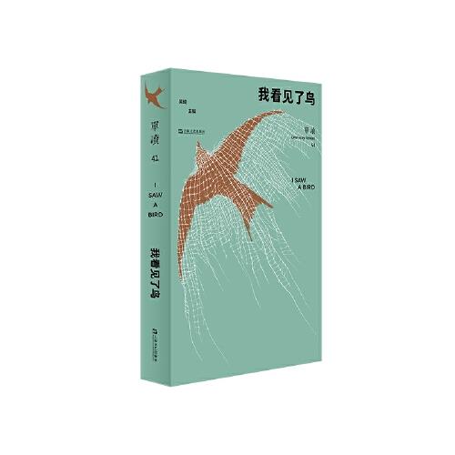 单读41·我看见了鸟 吴琦 主编 商品图0