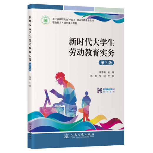 新时代大学生劳动教育实务（第2版） 商品图0