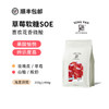 草莓软糖SOE 埃塞俄比亚 乌拉嘎G1慢速酵母厌氧水洗 咖啡豆可磨粉 商品缩略图0