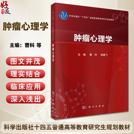 肿瘤心理学 十四五普通高等教育研究生规划教材 曹科 谢建飞 可作为临床医护人员 心理咨询师及肿瘤患者的参考指南 科学出版社 商品图0