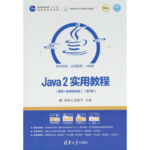 Java 2实用教程(题库 微课视频版)(第7版) 商品图0