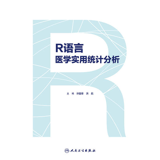 R语言医学实用统计分析 商品图1