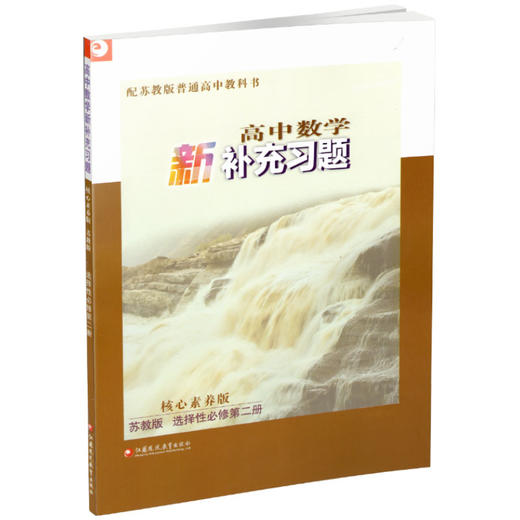 2025年 高中数学新补充习题 苏教版 选择性必修第二册 高中教辅 核心素养版 江苏凤凰教育出版社 商品图3