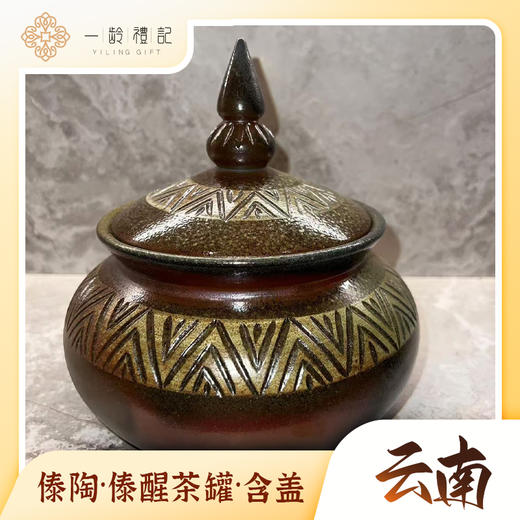 傣陶-傣醒茶罐（含盖子） 商品图0