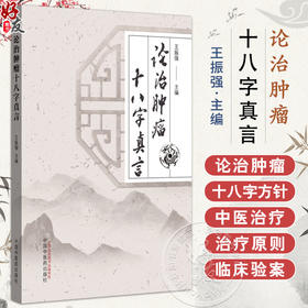 论治肿瘤十八字真言 王振强 主编 中医临床 医案 书籍 中医学对肿瘤病因病机的认识 论治肿瘤十八字方针等 中国中医药出版社 