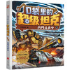 口袋里的超级坦克.战网追击令 商品缩略图0