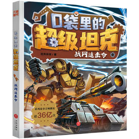 口袋里的超级坦克.战网追击令