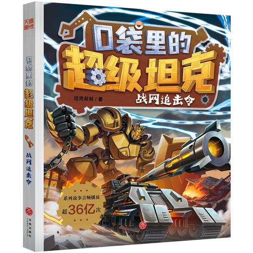 口袋里的超级坦克.战网追击令 商品图0
