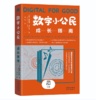【桂银家庭共读】数字小公民成长指南 商品缩略图0