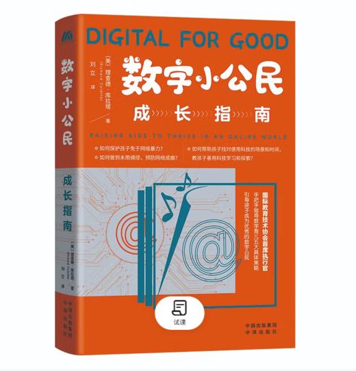 【桂银家庭共读】数字小公民成长指南 商品图0