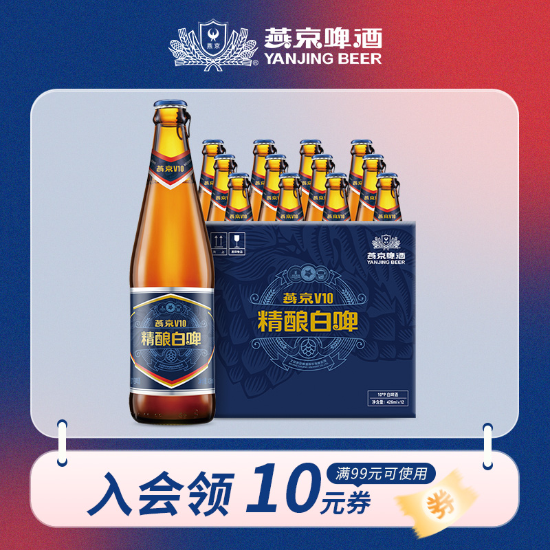 燕京啤酒:V10精酿白啤 426ml*12瓶 整箱
