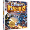 口袋里的超级坦克.勇闯迪瓦尔星系 商品缩略图0