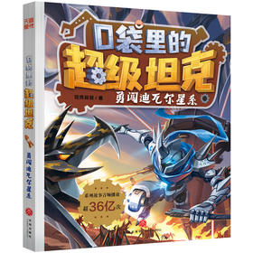 口袋里的超级坦克.勇闯迪瓦尔星系
